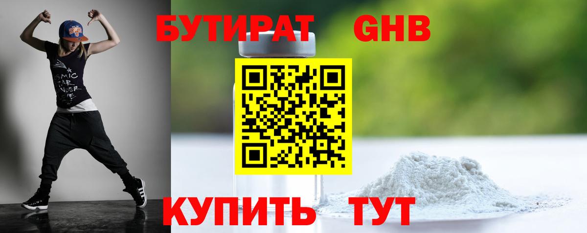 Жигулёвск  БУТИРАТ бутандиол  Вход с VPN 
