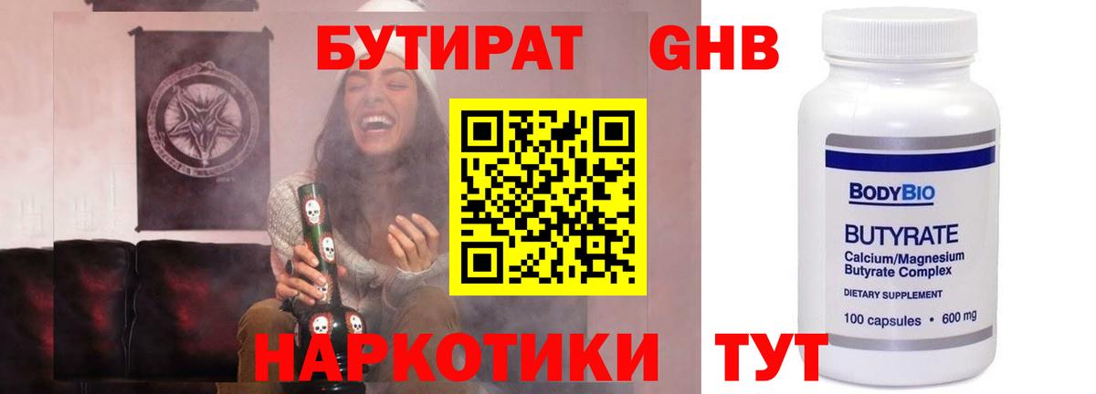 БУТИРАТ оксибутират Жигулёвск