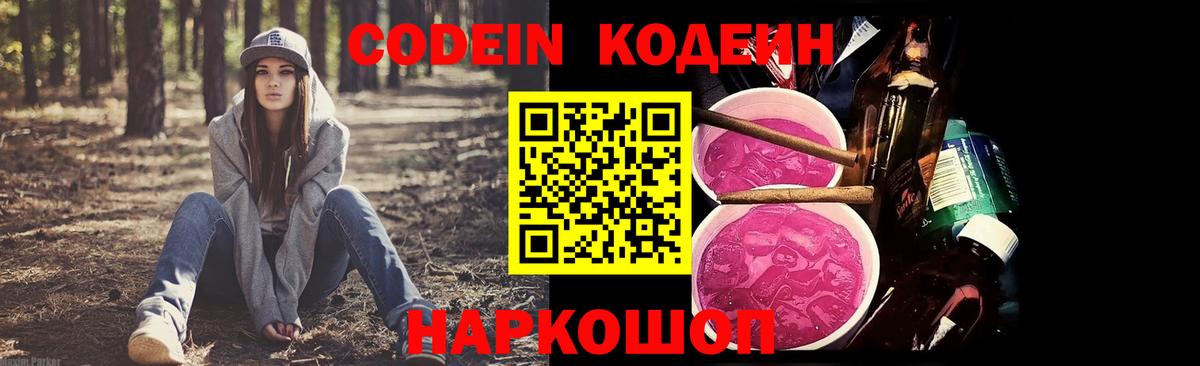 Кодеин Purple Drank Жигулёвск
